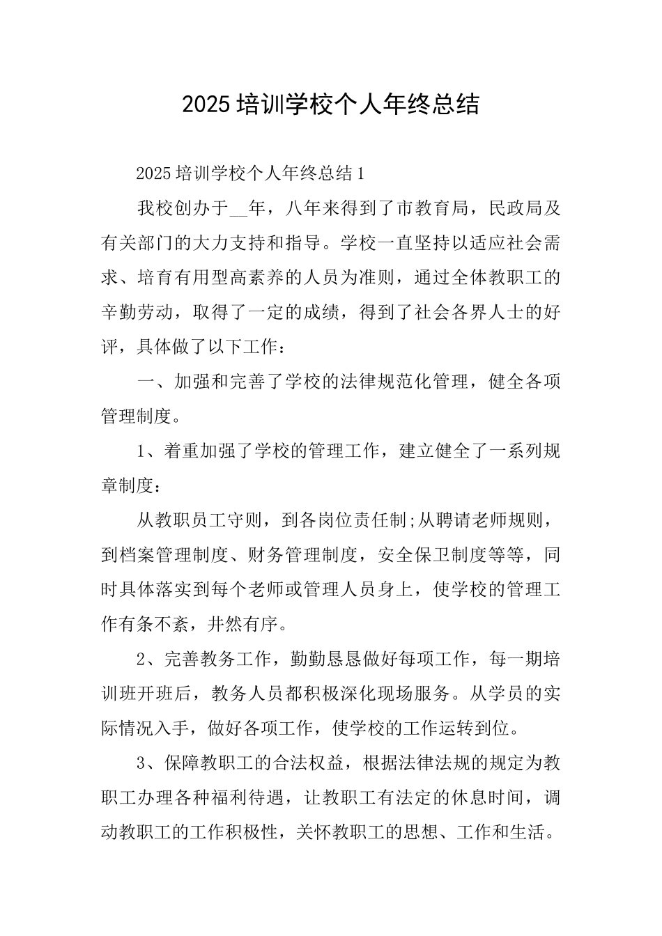 2025培训学校个人年终总结_第1页