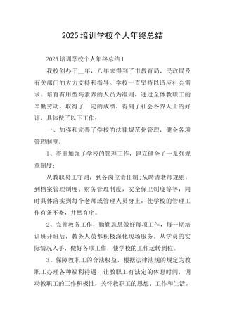 2025培训学校个人年终总结