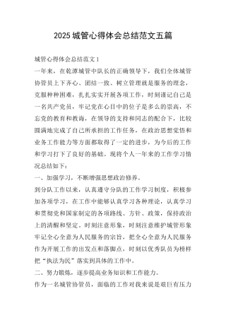 2025城管心得体会总结范文五篇