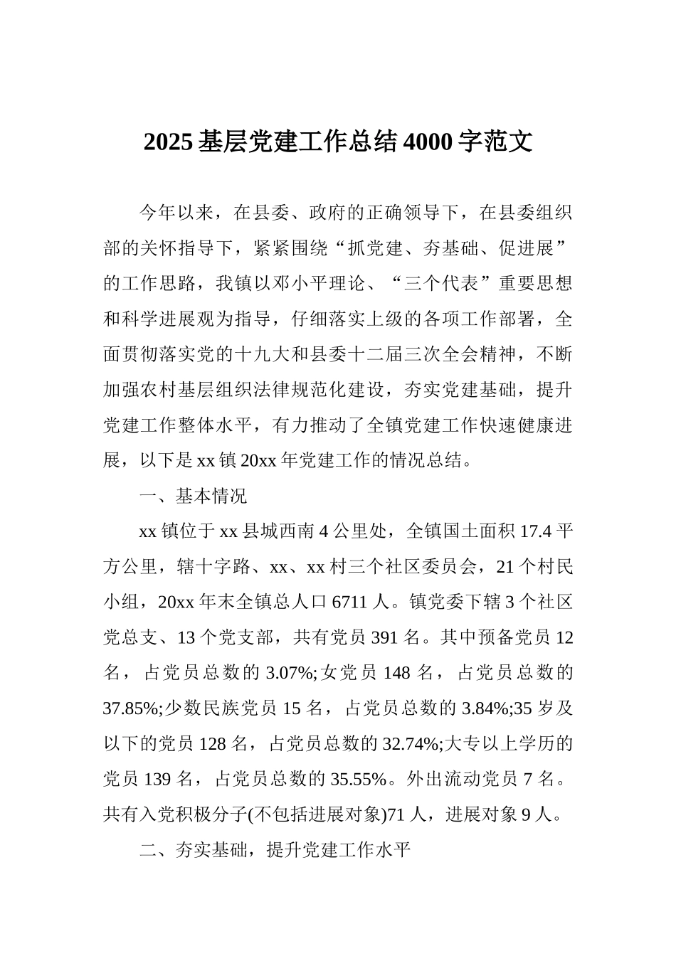 2025基层党建工作总结4000字范文_第1页