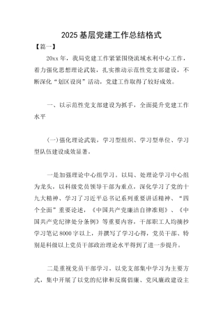 2025基层党建工作总结格式