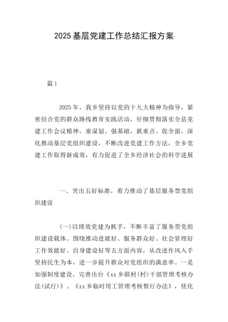 2025基层党建工作总结汇报方案