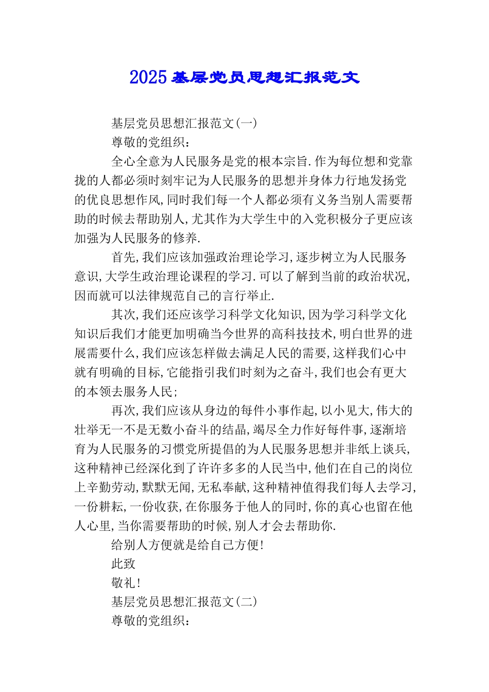 2025基层党员思想汇报范文_第1页