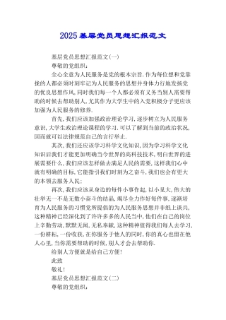 2025基层党员思想汇报范文