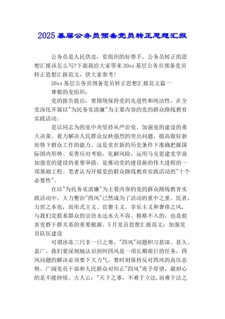 2025基层公务员预备党员转正思想汇报