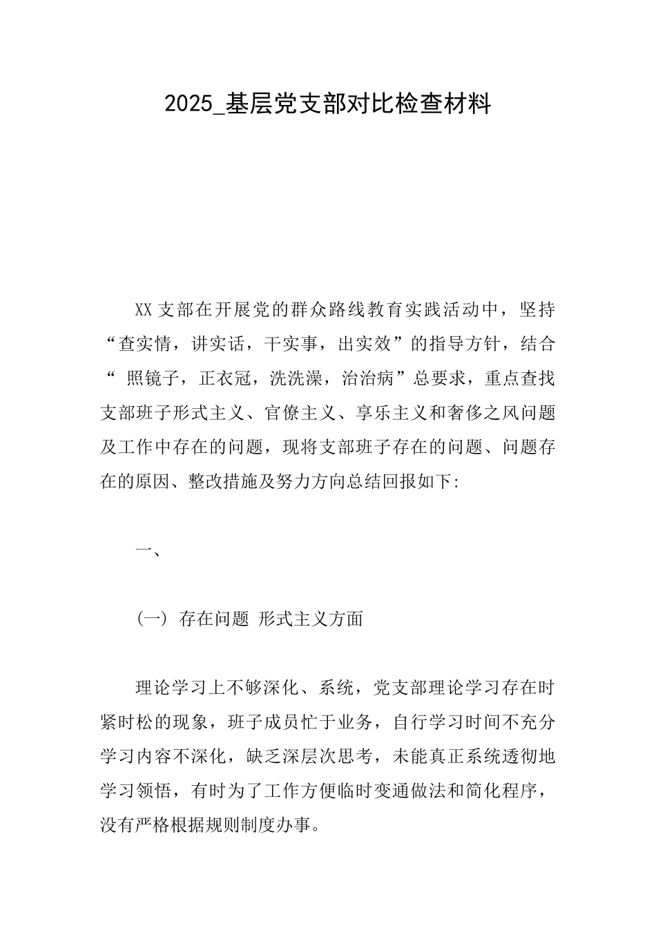 2025基层党支部对照检查材料_第1页