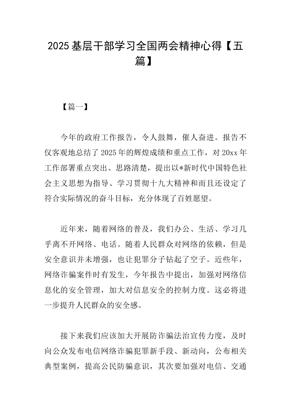 2025基层干部学习全国两会精神心得_第1页