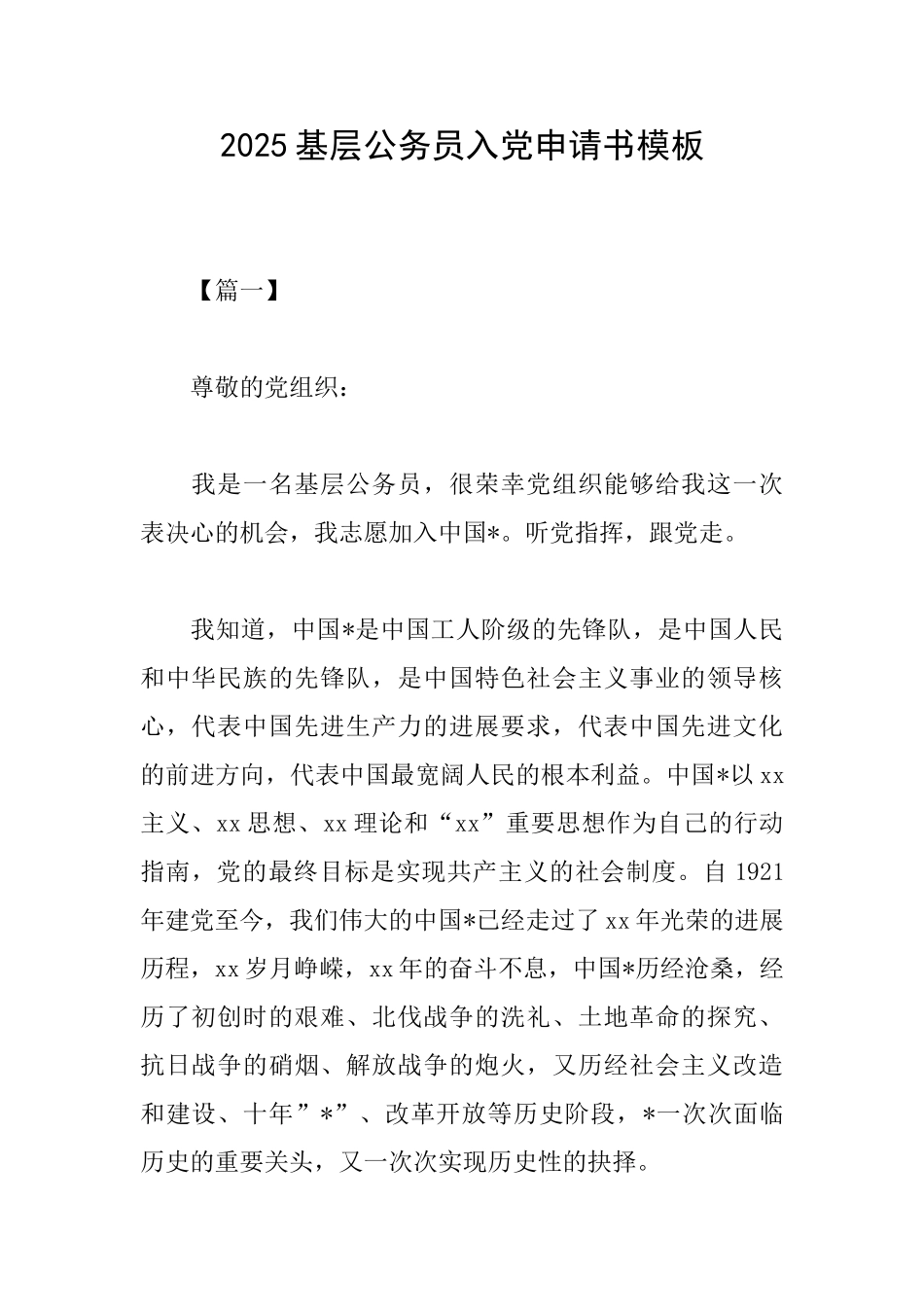 2025基层公务员入党申请书模板_第1页