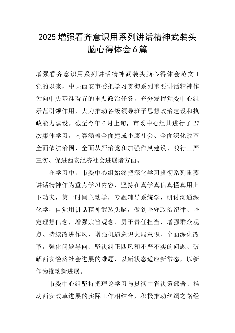 2025增强看齐意识用系列讲话精神武装头脑心得体会6篇_第1页