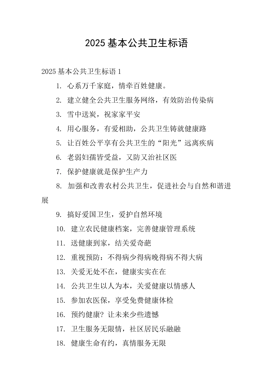 2025基本公共卫生标语_第1页