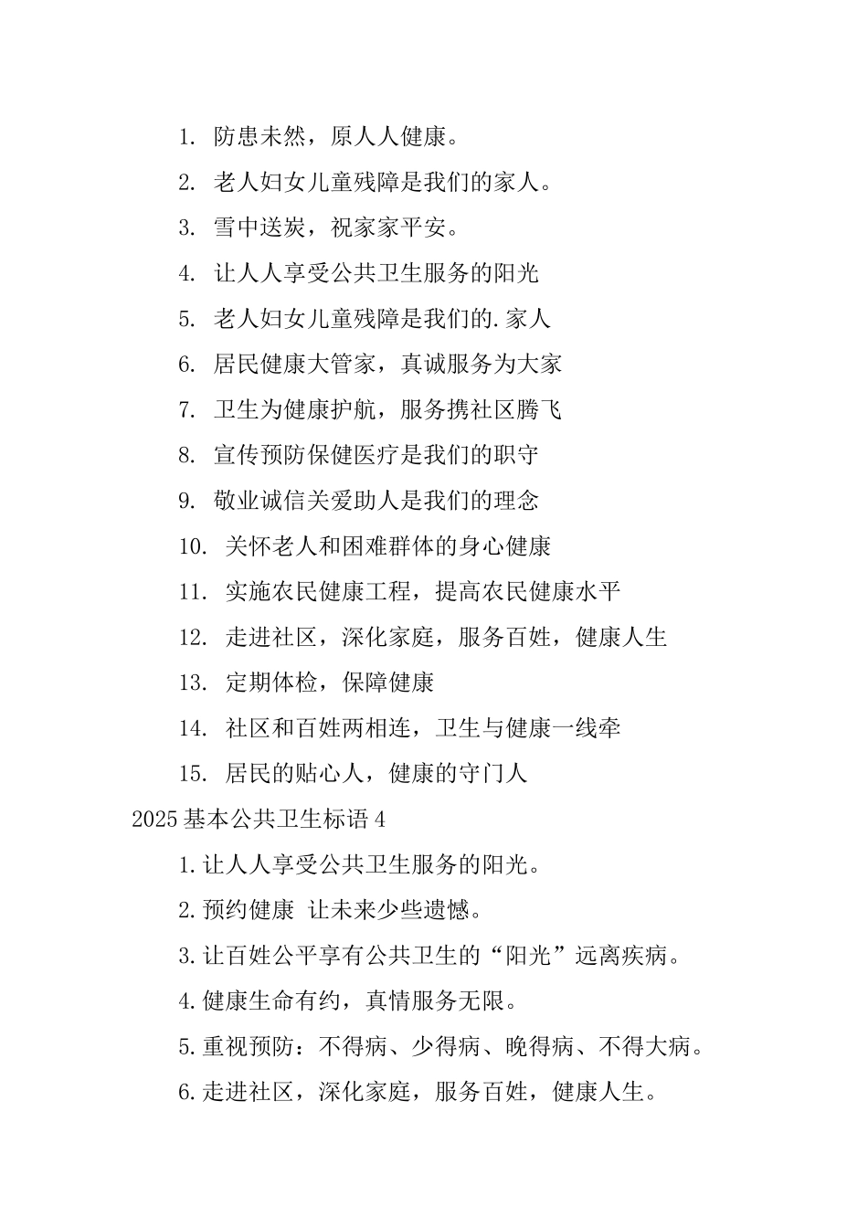 2025基本公共卫生标语_第3页