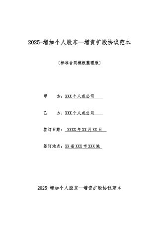 2025增加个人股东—增资扩股协议范本