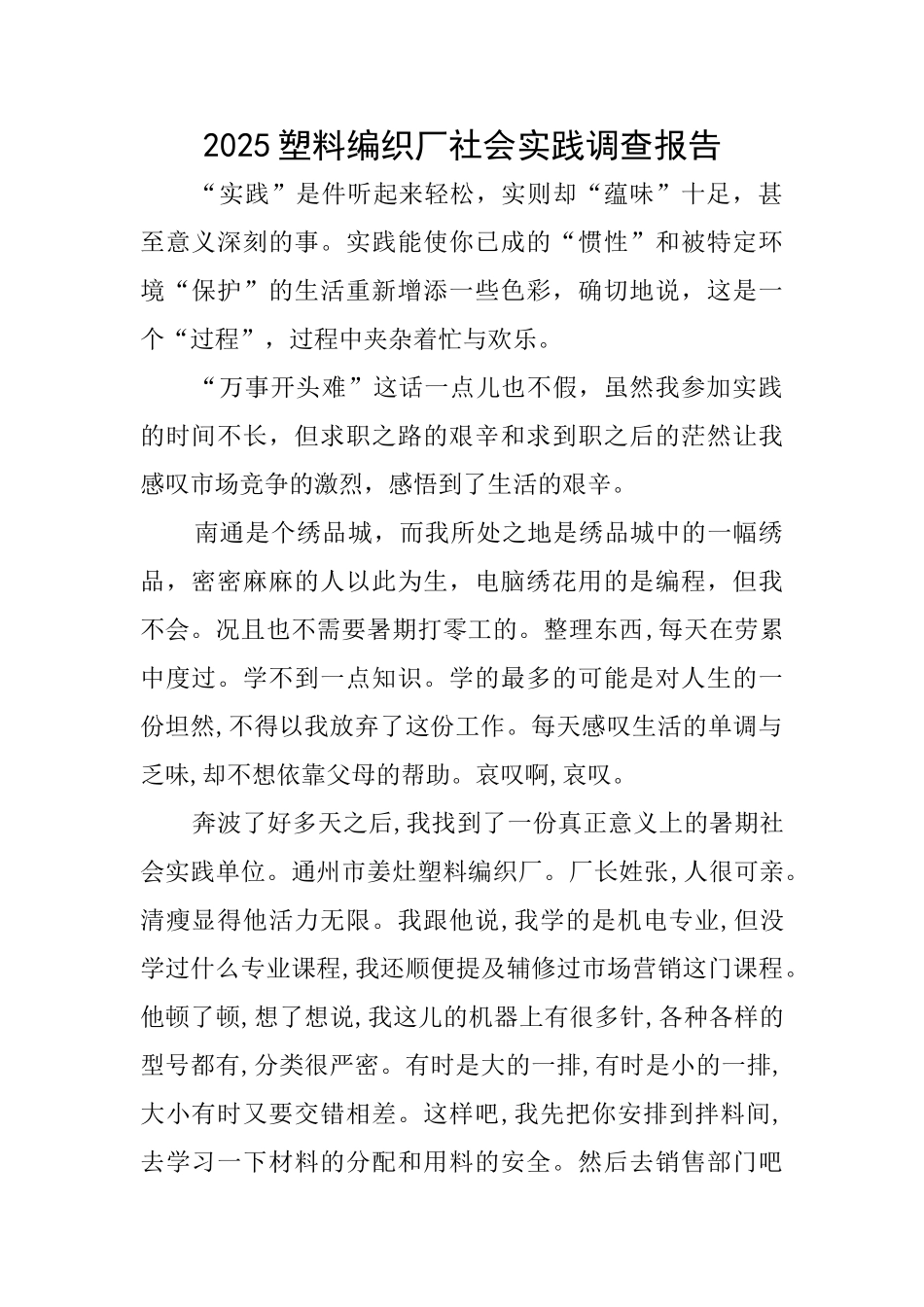 2025塑料编织厂社会实践调查报告_第1页