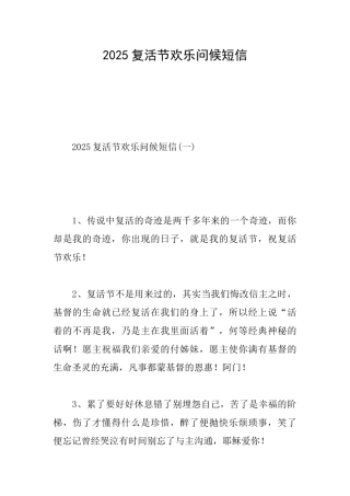 2025复活节快乐问候短信