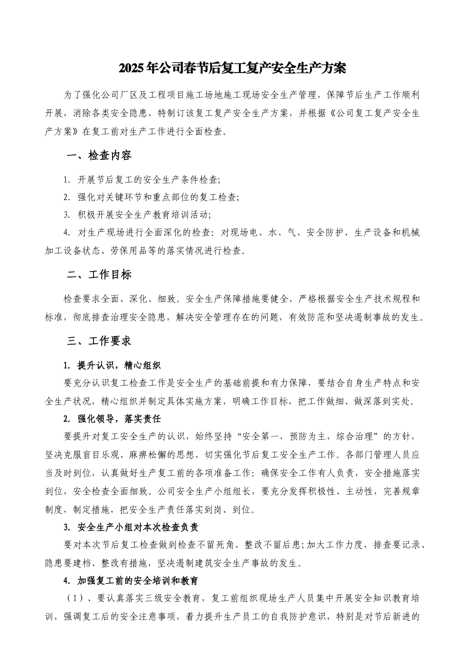 2025复工企业复工复产安全生产工作方案_第1页