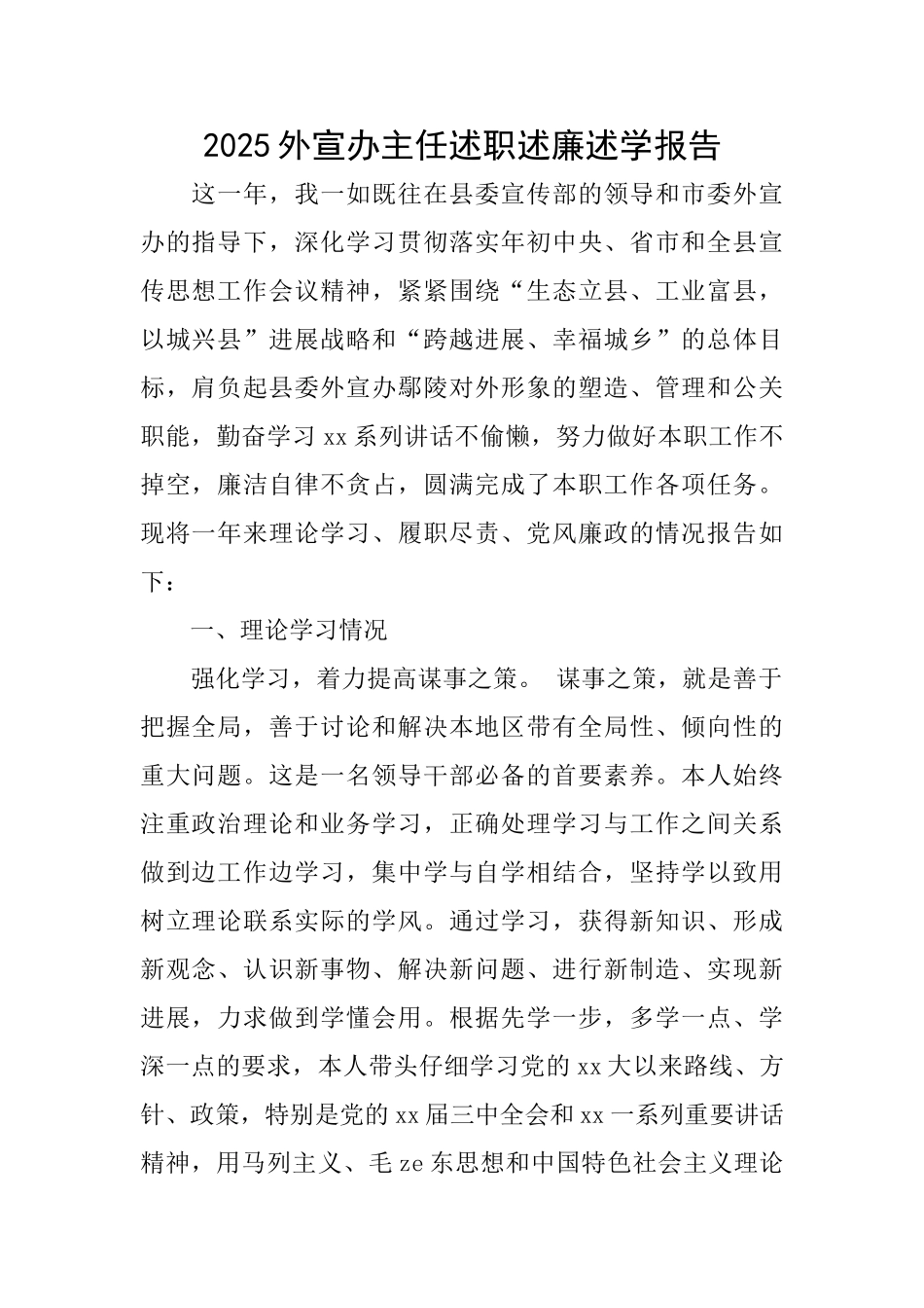 2025外宣办主任述职述廉述学报告_第1页