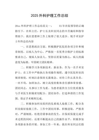 2025外科护理工作总结