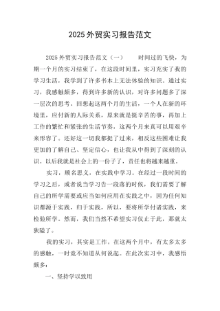 2025外贸实习报告范文