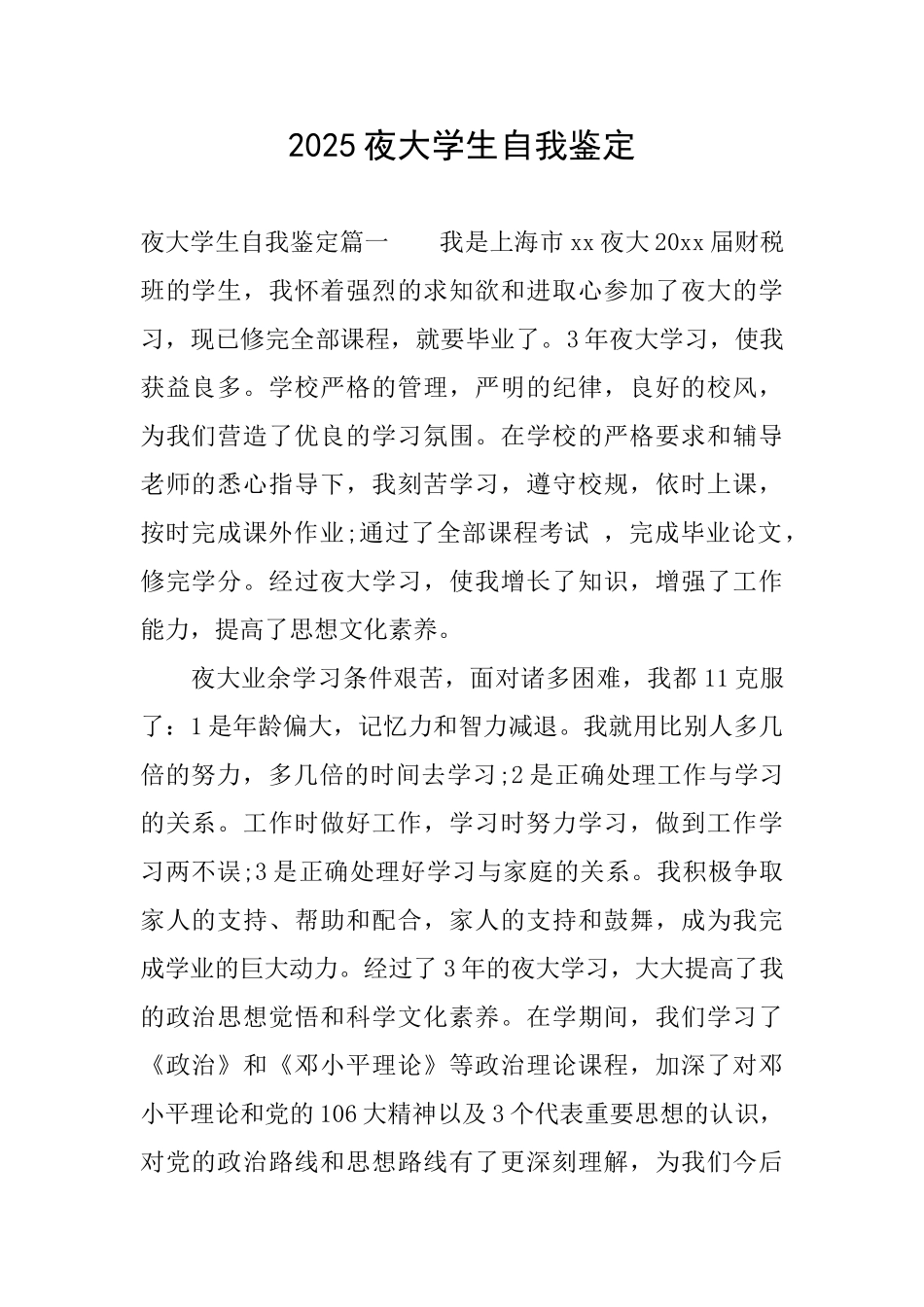 2025夜大学生自我鉴定_第1页