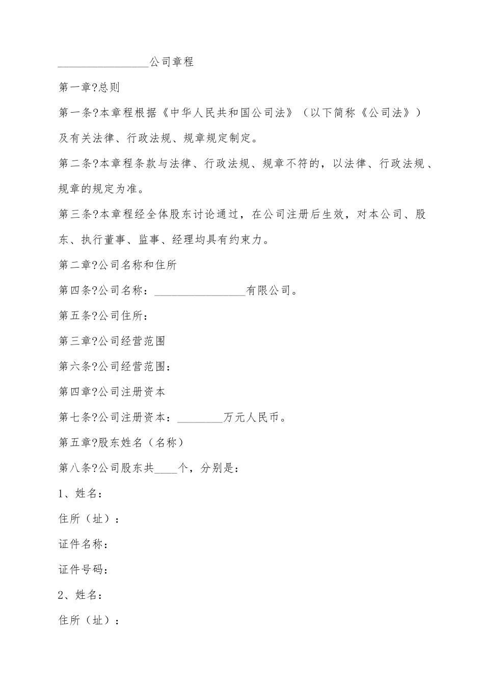 2025多人有限责任公司章程范本_第2页