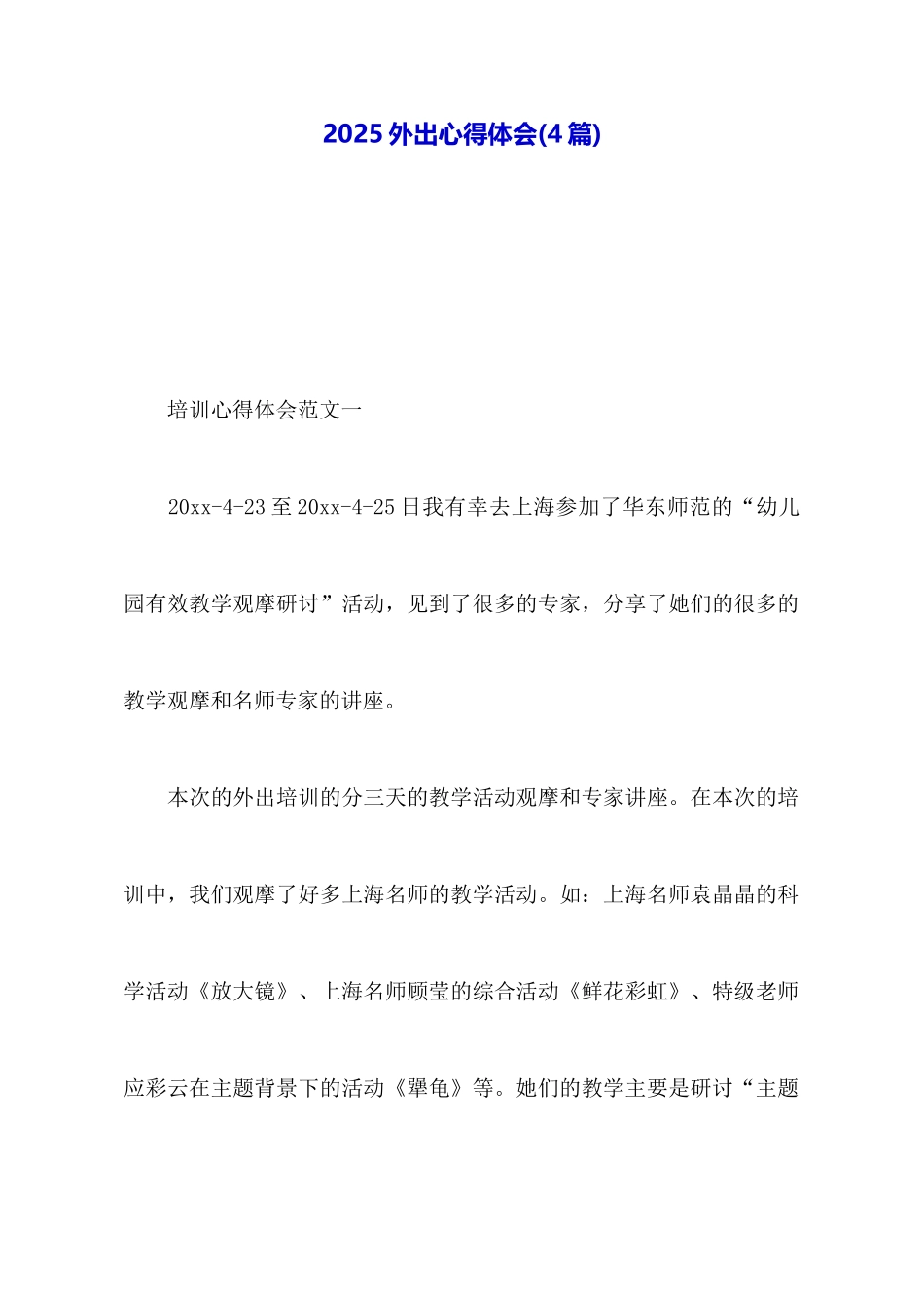 2025外出心得体会_第1页
