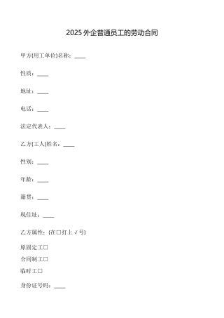 2025外企普通员工的劳动合同