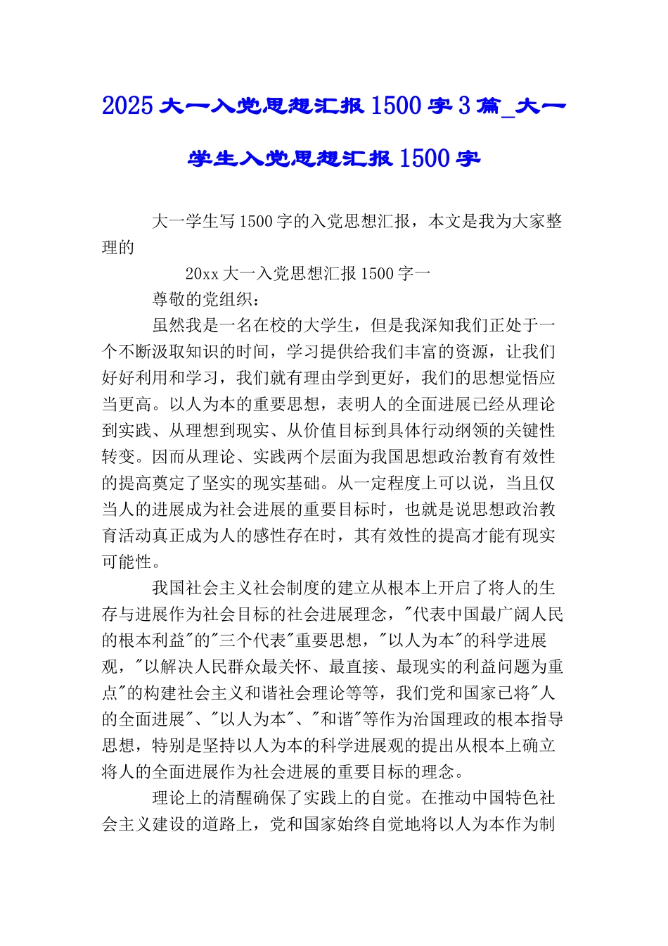 2025大一入党思想汇报1500字3篇_第1页