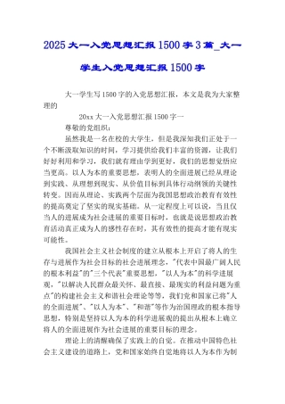 2025大一入党思想汇报1500字3篇