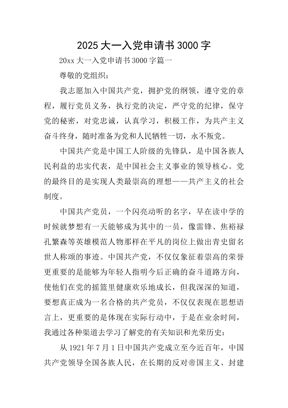 2025大一入党申请书3000字_第1页