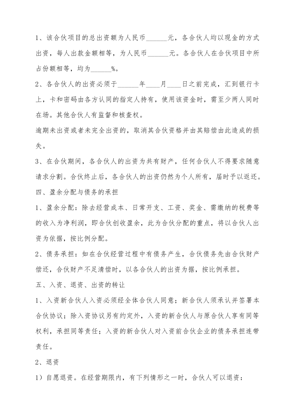2025多人合伙协议范本_第3页