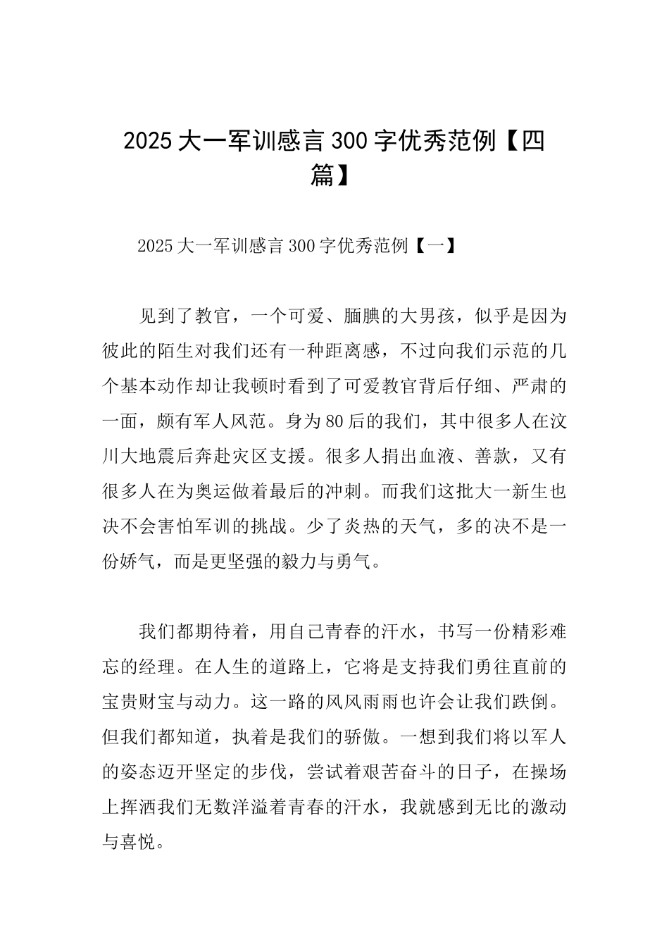 2025大一军训感言300字优秀范例_第1页