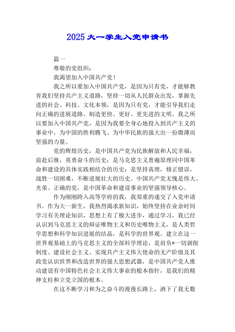 2025大一学生入党申请书_第1页