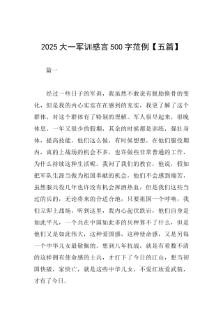 2025大一军训感言500字范例