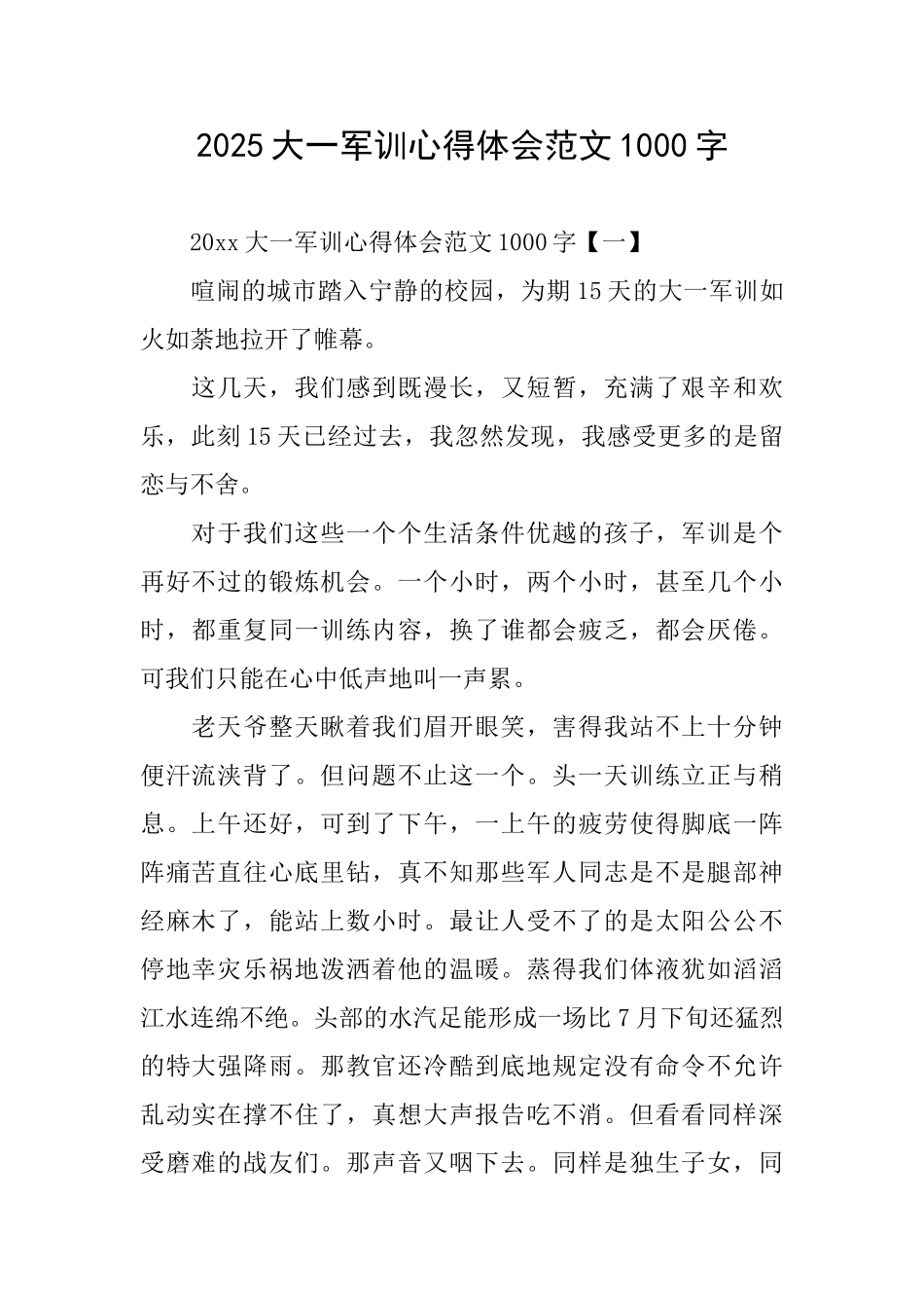 2025大一军训心得体会范文1000字_第1页