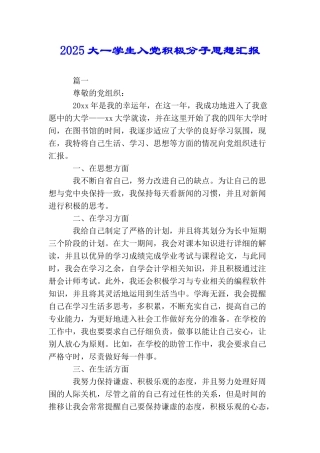 2025大一学生入党积极分子思想汇报