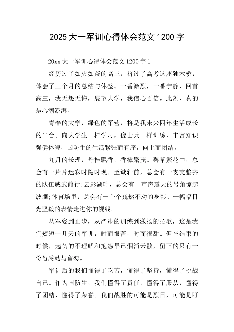 2025大一军训心得体会范文1200字_第1页