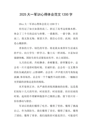 2025大一军训心得体会范文1200字