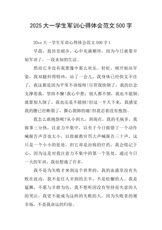 2025大一学生军训心得体会范文500字