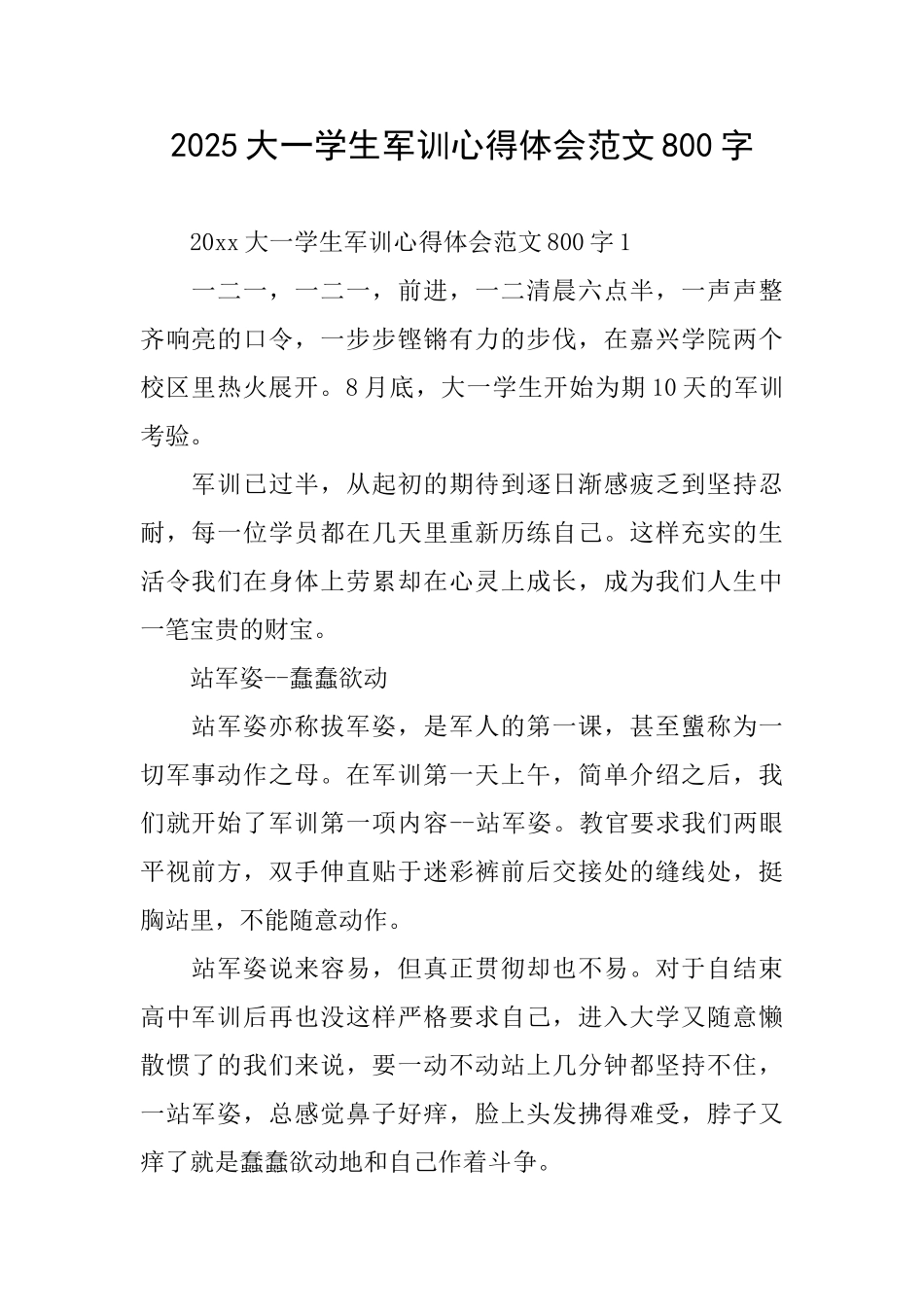 2025大一学生军训心得体会范文800字_第1页