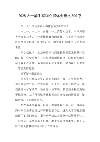 2025大一学生军训心得体会范文800字