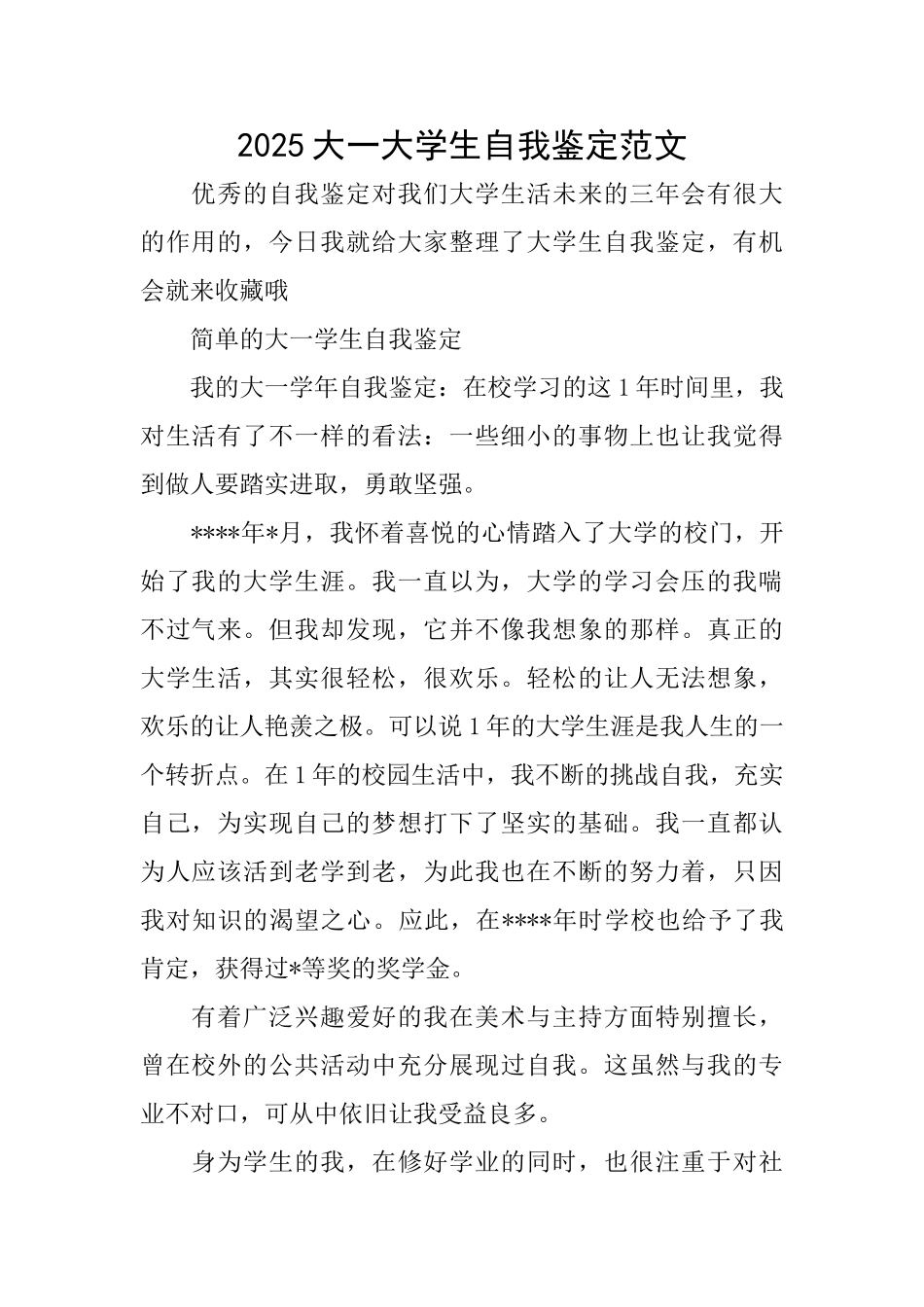 2025大一大学生自我鉴定范文_第1页