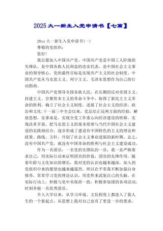 2025大一新生入党申请书