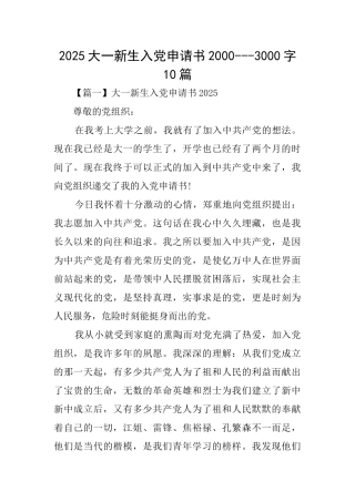 2025大一新生入党申请书20003000字10篇