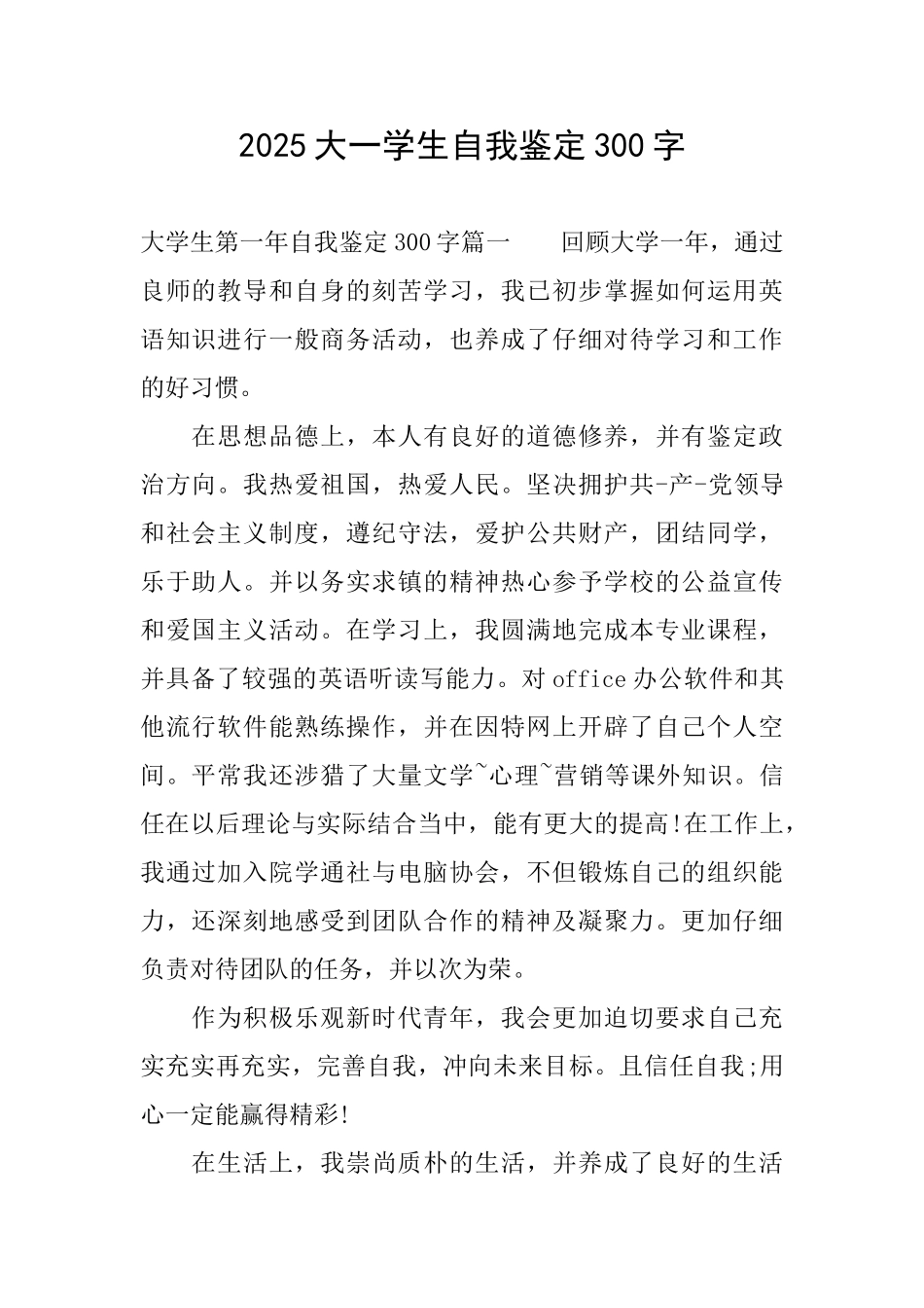2025大一学生自我鉴定300字_第1页