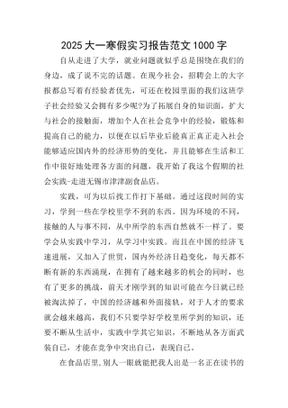2025大一寒假实习报告范文1000字
