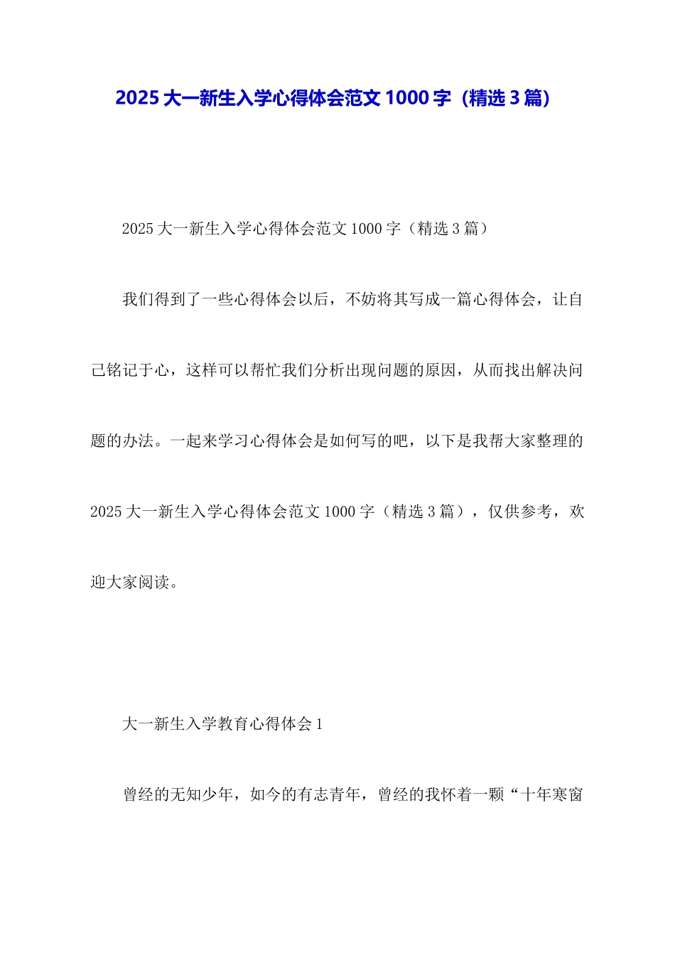 2025大一新生入学心得体会范文1000字_第1页