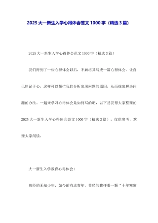 2025大一新生入学心得体会范文1000字