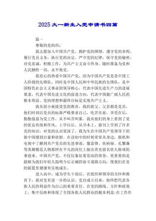 2025大一新生入党申请书四篇