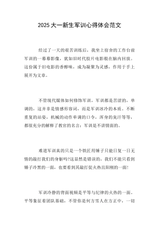 2025大一新生军训心得体会范文
