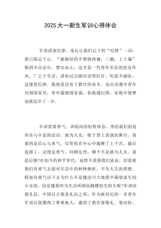 2025大一新生军训心得体会